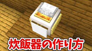 【マイクラ】食料を収納できるリアルな炊飯器の作り方！【統合版(BE)】(Switch/PE/Win10/PS4/Xbox対応)