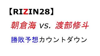 【RIZIN28】朝倉海 vs. 渡部修斗　勝敗予想