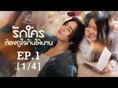 Club Friday The Series Theory of Love  - รักใครต้องดูใจกันให้นาน EP.1 [1/4]