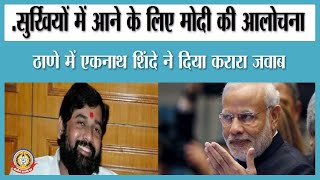 🔴Live News: सुर्खियों में आने के लिए मोदी की आलोचना ठाणे में एकनाथ शिंदे ने दिया करारा जवाब।