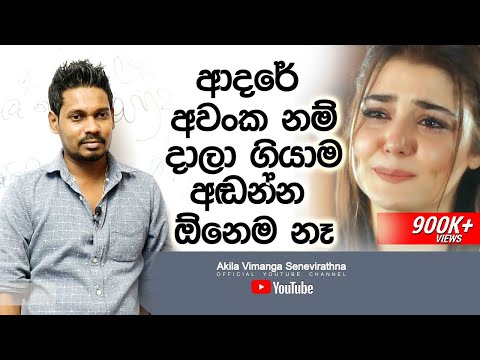 Akila Vimanga Senevirathna - Sinhala | Episode 20 | ආදරේ අවංක නම් දාලා ගියාම අඬන්න ඕනෙම නෑ