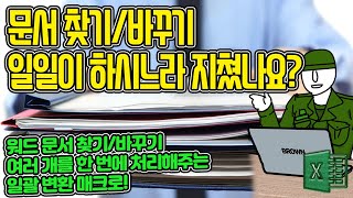 워드 문서 찾기/바꾸기 일괄 수정 매크로! 워드 문서가 몇 개건! 고칠 단어가 몇 개건 매크로로 한방에 처리한다! - 브라운IT 체어본 중급 엑셀