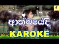 Athmayedi - Rukshan Madushanka(Rukshi) Karaoke Without Voice