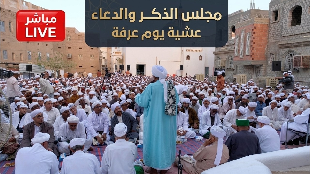 مباشر: مجلس الذكر والدعاء عشية يوم #عرفة، مدينة تريم - 9 ذو الحجة 1447هـ