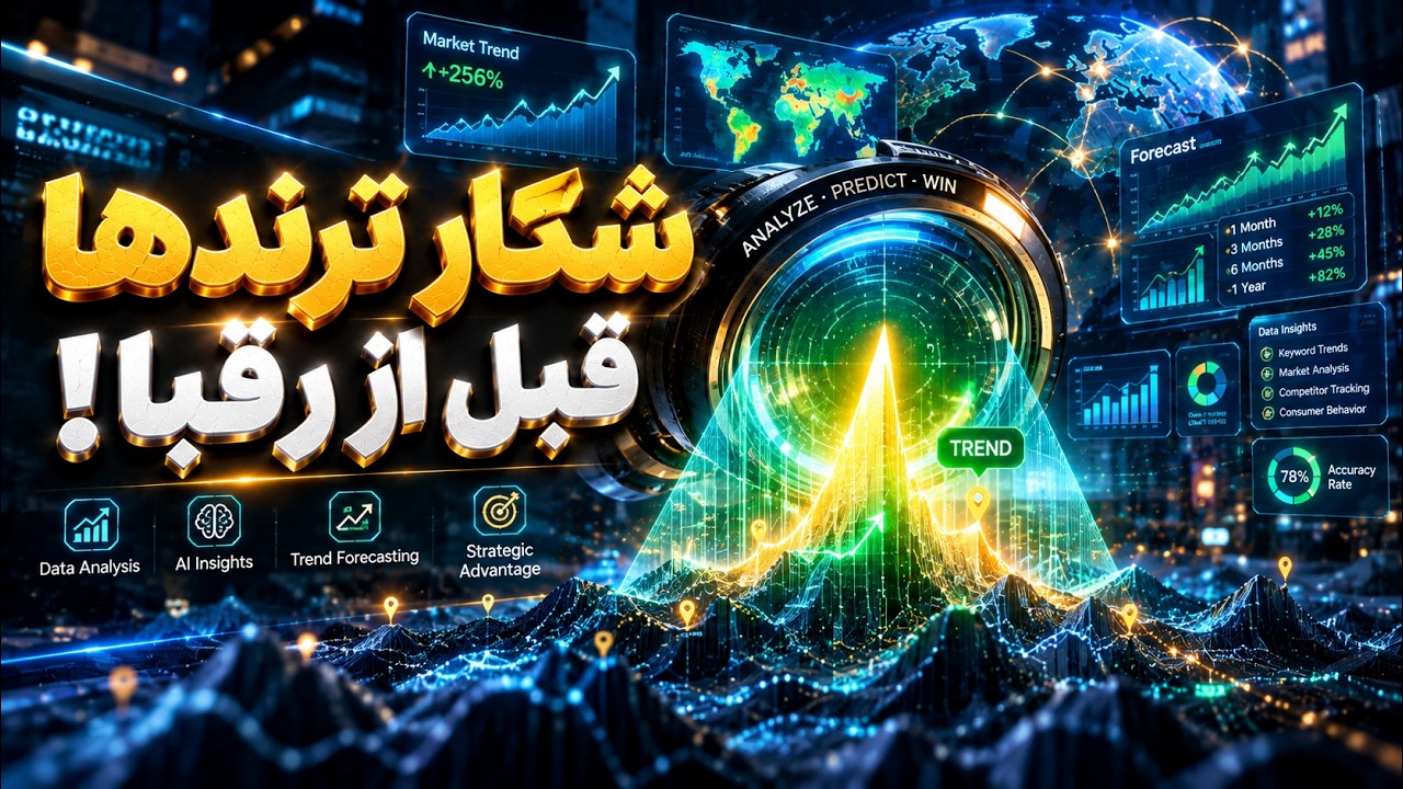 آنالیز پیشرفته داده‌ها؛ چطور زودتر از رقبا ترندهای بازار را شکار کنیم؟