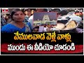 Jordar Varthalu వేములవాడ వెళ్లే వాళ్లు ముందు ఈ �