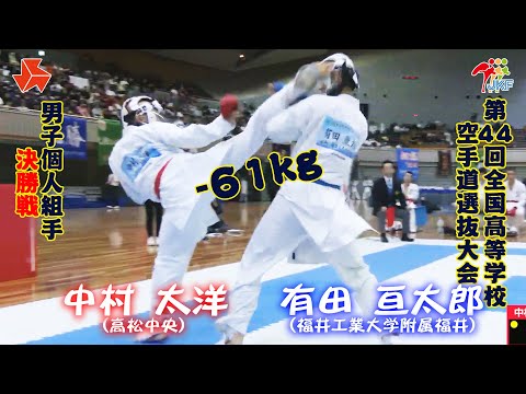 子ども学科 【決勝！】「第44回全国高等学校空手道選抜大会」男子個人組手 -61 kg 決勝戦　中村太洋 vs 有田亘太郎