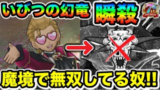 【ドラクエウォーク】もう世界が違うやん！！いびつ世界の幻竜さん、瞬殺されてしまう魔境に突入！！