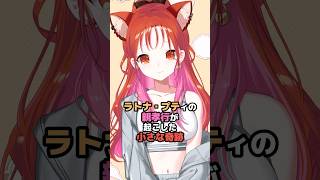 ラトナ・プティの親孝行が起こした小さな奇跡 #にじさんじ #vtuber #ラトナプティ