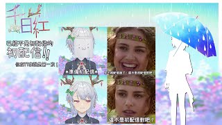 [Vtub] [發錢][初配信]千日紅-幼稚鬼屬性VT