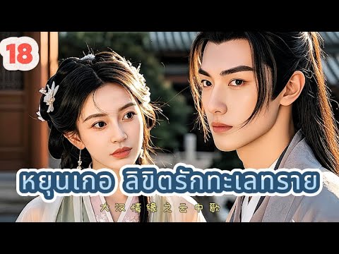 หยุนเกอ ลิขิตรักทะเลทราย 18 | เสียงพากย์ไทย |การได้พบคุณเป็นโชคดีที่สุด