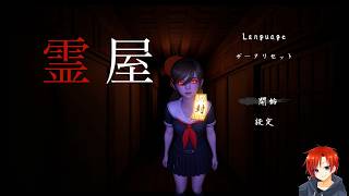 【霊屋】霊が住む屋敷から脱出せよ…！