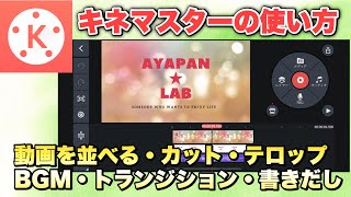 【初心者向け・無料】キネマスターの使い方|スマホ1台で全部できます