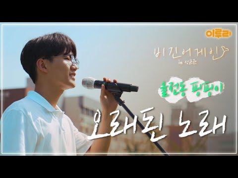 비긴어게인 in 성균관 2화  '율전동핑핑이' 팀의 ‘오래된 노래’