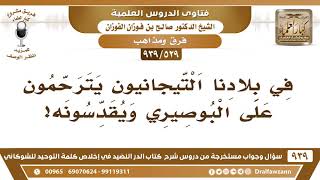 [529 -939] في بلادنا التيجانيون يترحمون على البوصيري ويقدسونه! - الشيخ صالح الفوزان image