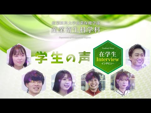 看護学科 産業衛生科学科＿学生の声2023