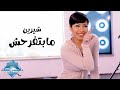 Sherine - Mabtfra7sh (Music Video) | (شيرين - ما بتفرحش (فيديو كليب mp3
