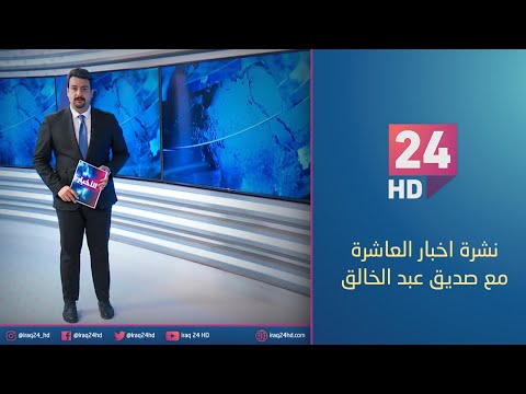 شاهد بالفيديو.. الان.. نشرة اخبار العاشرة مع صديق عبد الخالق - 1 - 1 - 2024