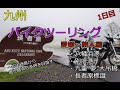 九州ツーリング1日目202405