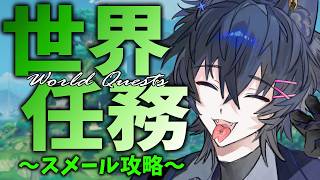 【原神】スメール世界任務攻略！魔神任務前に終わらせたい！！【九咲きつね】