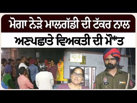 ਮੋਗਾ ਨੇੜੇ ਮਾਲਗੱਡੀ ਦੀ ਟੱਕ* ਰ ਨਾਲ ਅਣਪਛਾਤੇ ਵਿਅਕਤੀ ਦੀ ਮੌ* ਤ