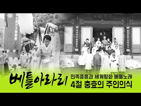 민족중흥과 세계평화 베틀노래 - 베틀아라리 4절 충효 주인의식