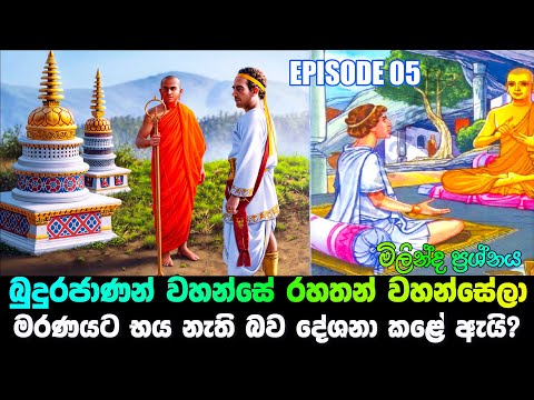 EPI 05 - බුදුහිමි රහත් හිමිවරුන් මරණයට බිය නැති බව දේශනා කළේ ඇයි?