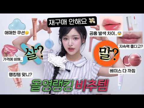 광고❌요즘 올영 봄신상 랭킹템 ..이건 사지 말고 통장 아껴🔥팩폭리뷰🙏/브랜드시청금지