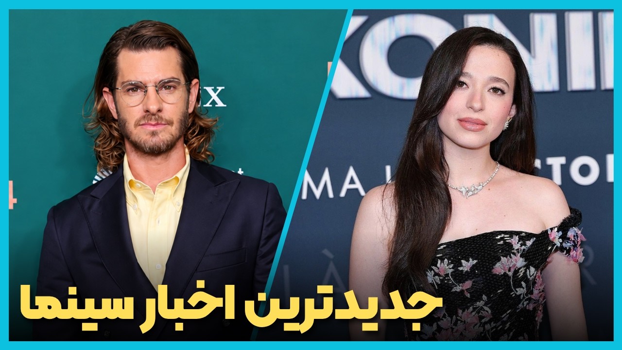 آخرین و جدید ترین اخبار سینمای جهان در هفته سوم مهر ماه 1405