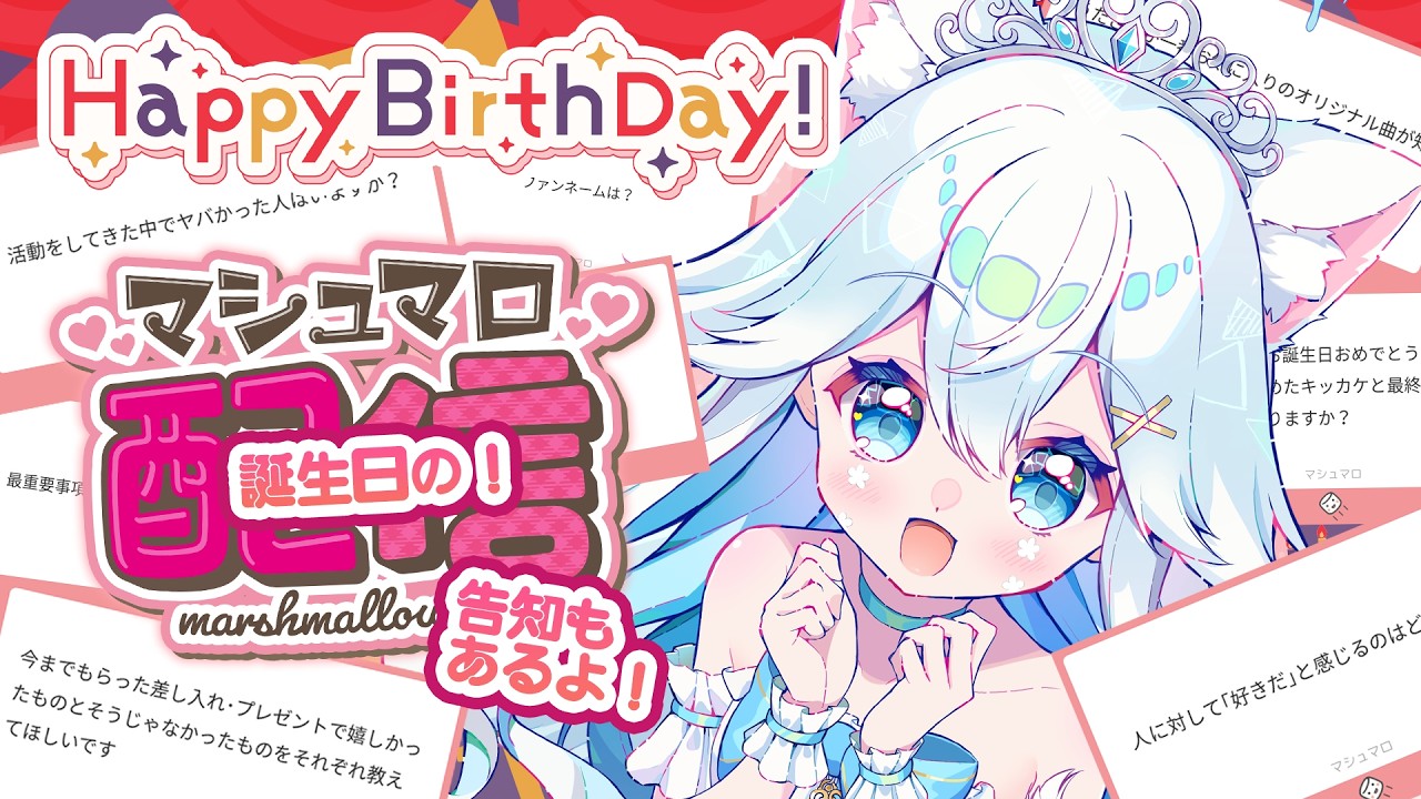 【 #マシュマロ  】誕生日に現役アイドルが本音でマシュマロをぜ〜〜〜んぶ読みます！【 #勿忘うた #雑談 】