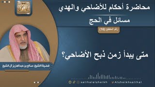 متى يبدأ زمن ذبح الأضاحي؟ | الشيخ صالح آل الشيخ image