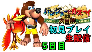 【バンジョーとカズーイの大冒険】　初見プレイ　5日目　【生配信】