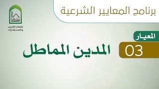 صورة برنامج المعايير الشرعية - اليوم الحادي عشر - د. سليمان الدخيل - المعيار 03 الدين المماطل