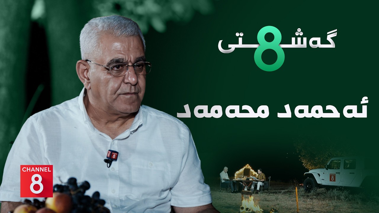 ڤیدیۆ | گەشتی8 - ئەحمەد محەمەد