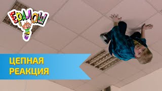 Ералаш №320 - Цепная реакция
