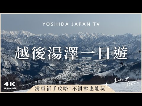 【滑雪場新手攻略】東京近郊越後湯澤一日遊❄️不滑雪也能玩🤩越後湯澤站、清酒博物館、維新沾麵、GALA湯澤、湯澤高原滑雪場｜日本旅遊・Japan Vlog 4K