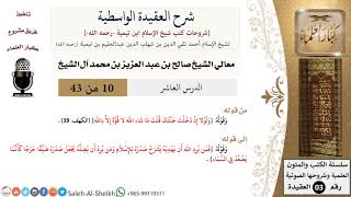 صورة شرح العقيدة الواسطية (10) لمعالي الشيخ صالح آل الشيخ - عقيدة - كبار العلماء