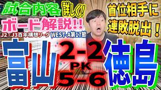 カターレ富山 × 徳島ヴォルティス【試合内容ボード解説】 J2・J3百年構想リーグWEST-A第17節