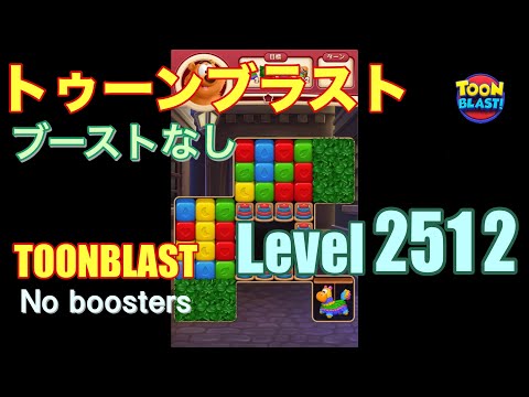 トゥーンブラスト 2512 ブーストなし toonblast 2512 No boosters