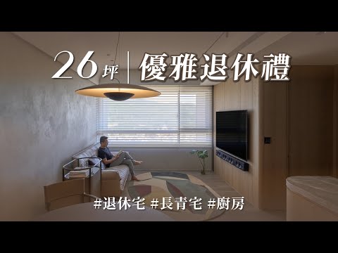安全係數拉到最高！你想不到的退休宅設計，她都貼心想到了！！ 放心交給智能AI，掌握父母健康既優雅又簡單！