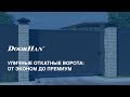 Сдвижные (откатные) ворота - photo 1