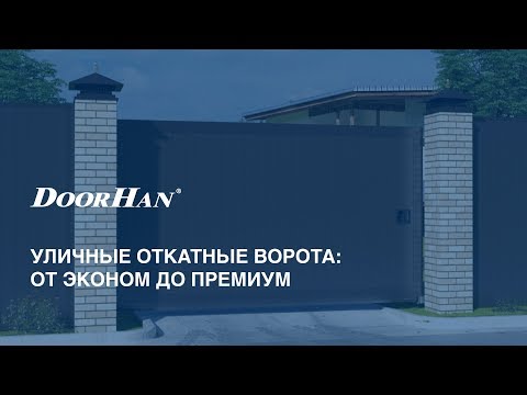 Сдвижные (откатные) ворота
