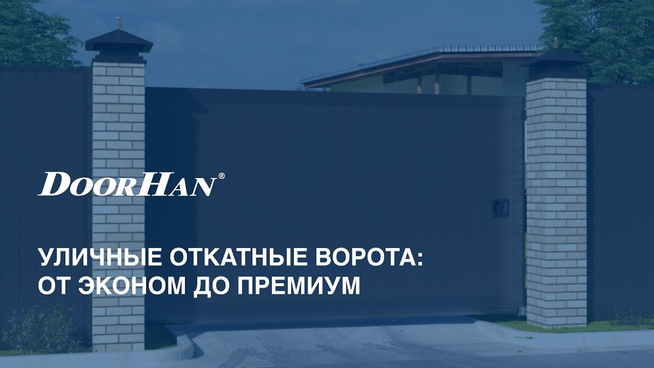 Уличные откатные ворота DoorHan: от эконом до премиум класса