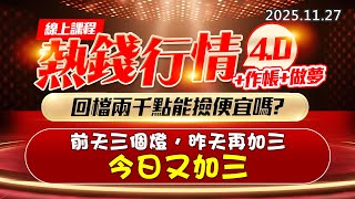 20251127《股市最錢線》#高閔漳 “線上課程，熱錢行情4.0+作帳+做夢，回檔兩千點能撿便宜嗎？ ”“前天三個燈，昨天再加三，今日又加三”