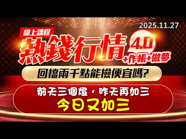 20251127《股市最錢線》#高閔漳 “線上課程，熱錢行情4.0+作帳+做夢，回檔兩千點能撿便宜嗎？ ”“前天三個燈，昨天再加三，今日又加三”