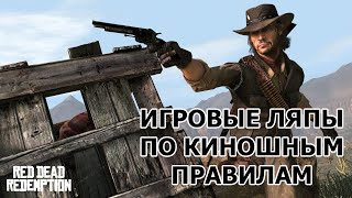 Red Dead Redemption грехи