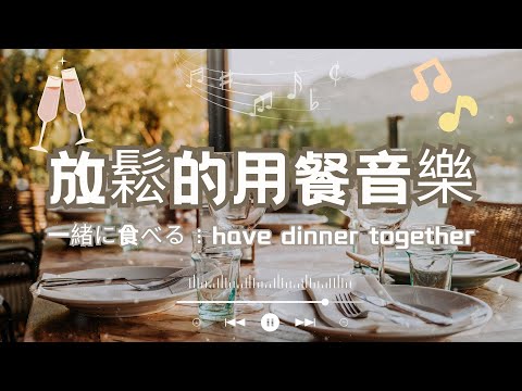放鬆的用餐音樂 ♬ 晚餐音樂｜午餐音樂｜一緒に食べる｜Relaxing music｜dinner music｜宇宙寵兒慢帝