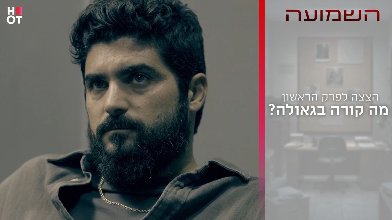 מה קורה בגאולה? הצצה לפרק הראשון -השמועה
