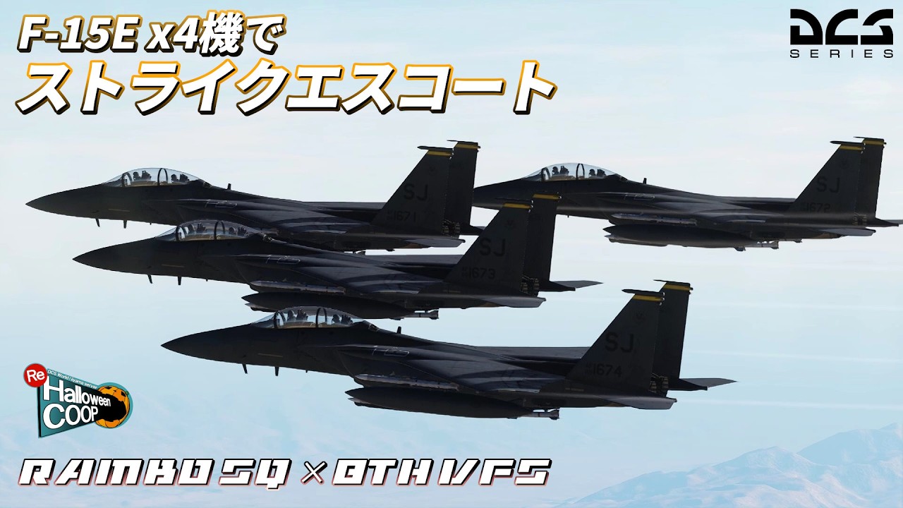 【DCS Coop】突撃・爆撃・空戦！4機のF-15Eでストライクエスコート【Rambo SQ × 8VFS】