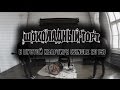 Шоколадный торт - В пустой квартире (single 2015) 